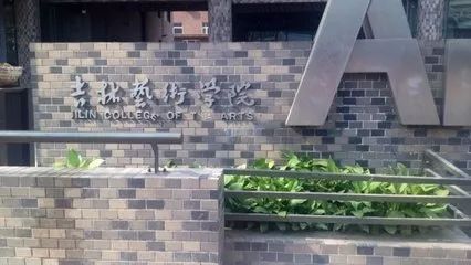 吉林藝術學院是幾本 是一本