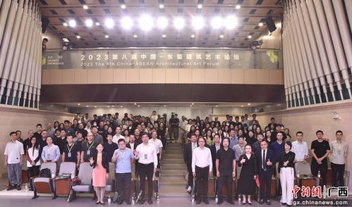 2023第八屆中國 東盟建筑藝術論壇在南寧舉行
