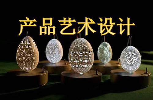 產品藝術設計