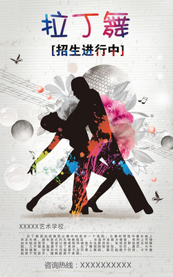 拉丁舞招生海報圖片