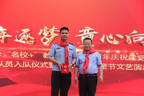 百年逐夢 童心向黨——東前進小學教育聯合體新隊員入隊儀式暨六一文藝匯演